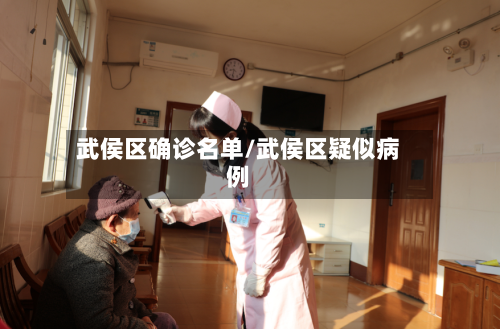 武侯区确诊名单/武侯区疑似病例