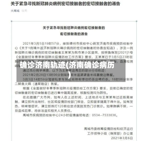 确诊济南轨迹(济南确诊病历)
