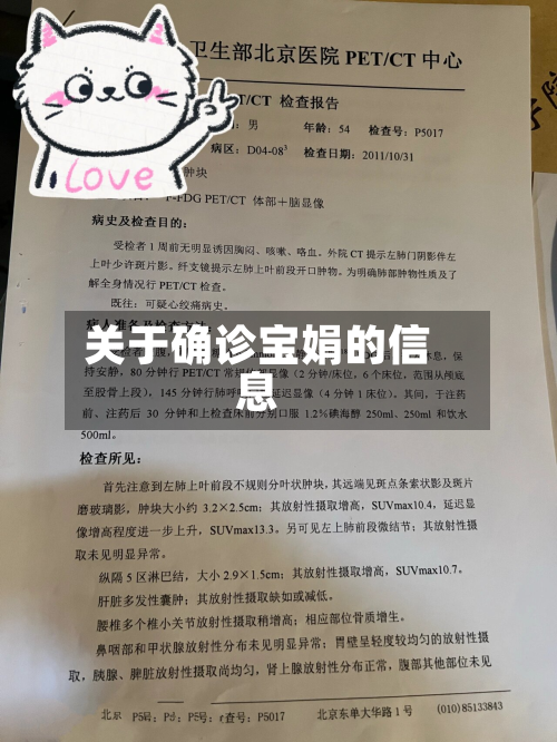 关于确诊宝娟的信息
