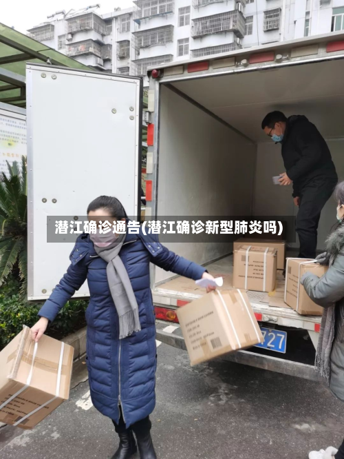 潜江确诊通告(潜江确诊新型肺炎吗)