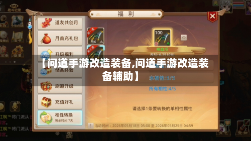 【问道手游改造装备,问道手游改造装备辅助】-第3张图片