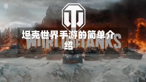 坦克世界手游的简单介绍