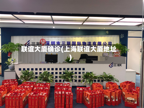 联谊大厦确诊(上海联谊大厦地址)