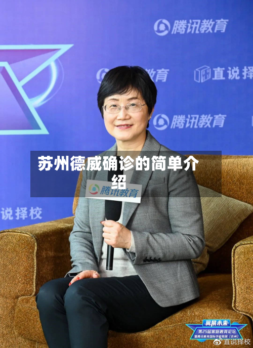 苏州德威确诊的简单介绍-第2张图片