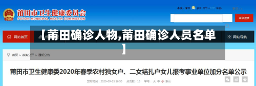 【莆田确诊人物,莆田确诊人员名单】-第2张图片