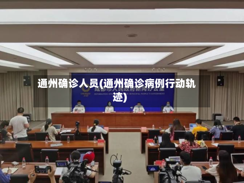 通州确诊人员(通州确诊病例行动轨迹)-第2张图片