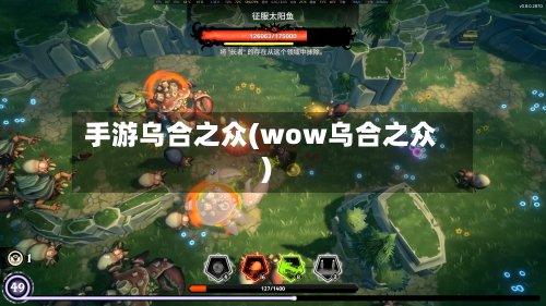 手游乌合之众(wow乌合之众)-第2张图片