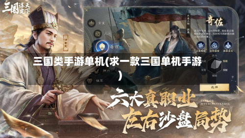 三国类手游单机(求一款三国单机手游)
