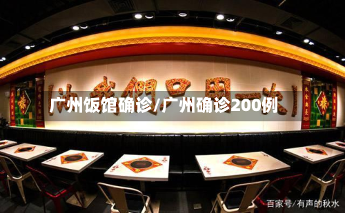 广州饭馆确诊/广州确诊200例