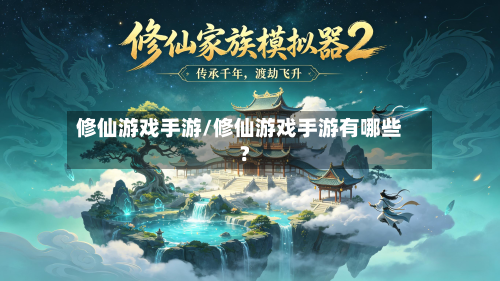 修仙游戏手游/修仙游戏手游有哪些?-第2张图片