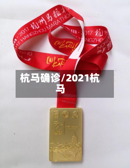 杭马确诊/2021杭马