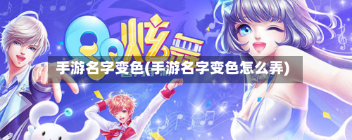 手游名字变色(手游名字变色怎么弄)-第2张图片