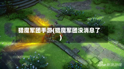 猎魔军团手游(猎魔军团没消息了)