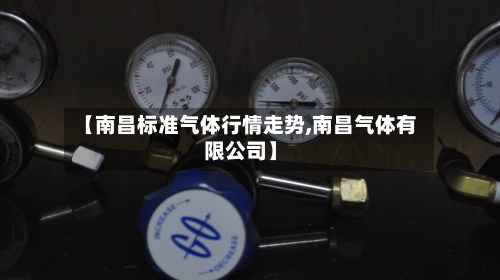 【南昌标准气体行情走势,南昌气体有限公司】