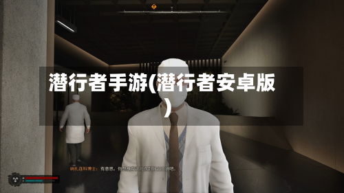 潜行者手游(潜行者安卓版)-第2张图片