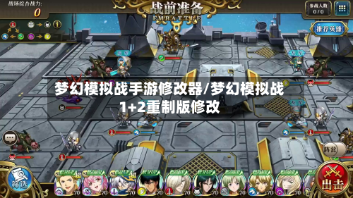 梦幻模拟战手游修改器/梦幻模拟战1+2重制版修改