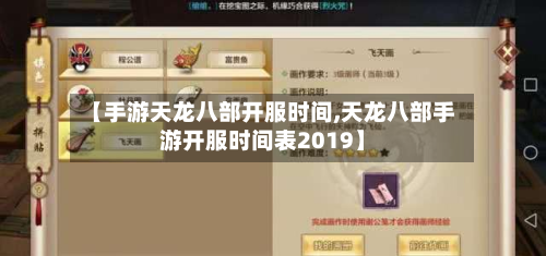 【手游天龙八部开服时间,天龙八部手游开服时间表2019】