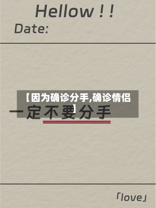 【因为确诊分手,确诊情侣】