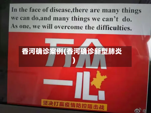 香河确诊案例(香河确诊新型肺炎)-第2张图片