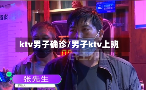 ktv男子确诊/男子ktv上班-第3张图片