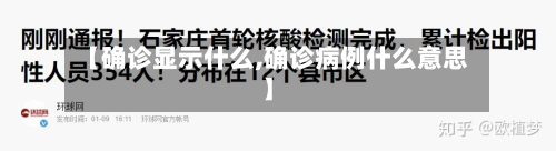 【确诊显示什么,确诊病例什么意思】-第2张图片