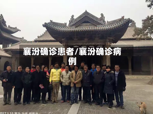 襄汾确诊患者/襄汾确诊病例-第3张图片