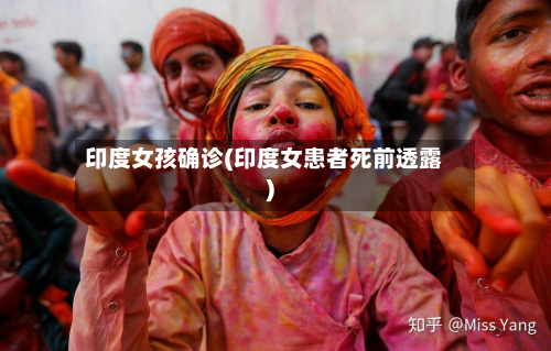 印度女孩确诊(印度女患者死前透露)-第2张图片