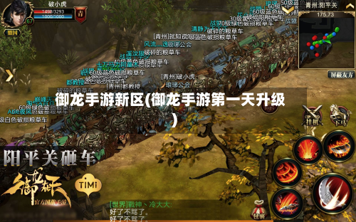 御龙手游新区(御龙手游第一天升级)-第2张图片