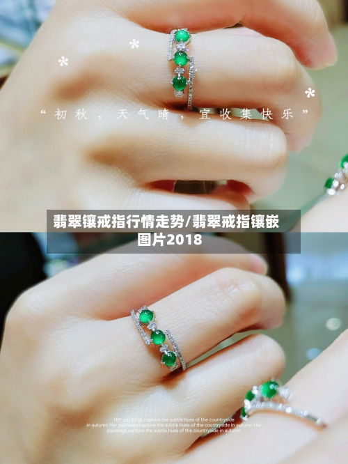 翡翠镶戒指行情走势/翡翠戒指镶嵌图片2018