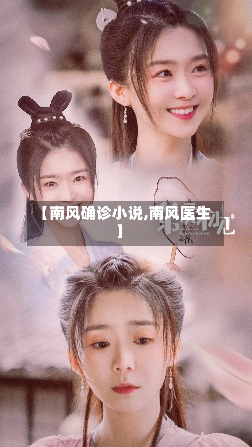 【南风确诊小说,南风医生】