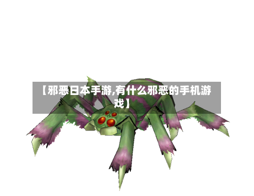 【邪恶日本手游,有什么邪恶的手机游戏】-第2张图片