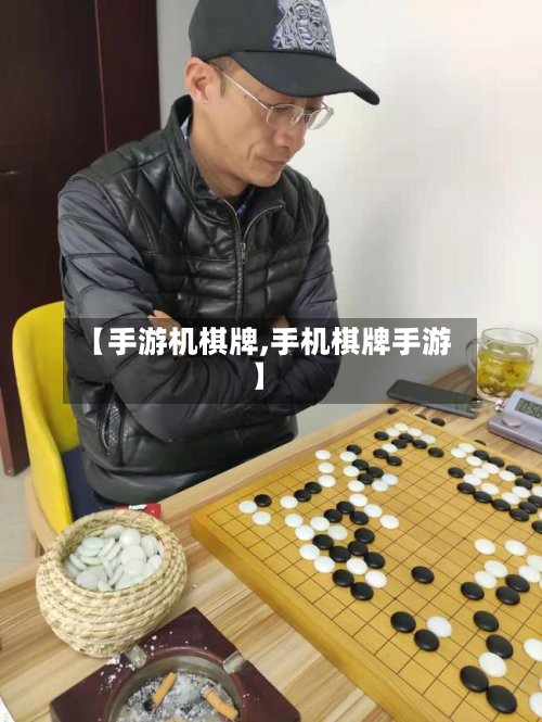 【手游机棋牌,手机棋牌手游】-第2张图片