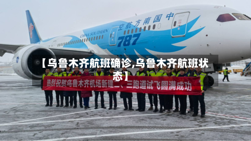 【乌鲁木齐航班确诊,乌鲁木齐航班状态】