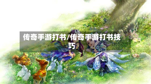 传奇手游打书/传奇手游打书技巧-第2张图片