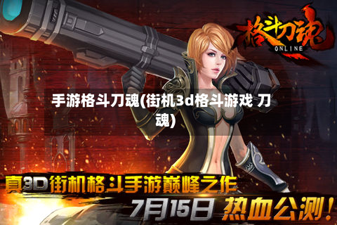 手游格斗刀魂(街机3d格斗游戏 刀魂)
