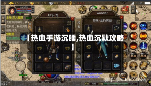 【热血手游沉睡,热血沉默攻略】-第3张图片
