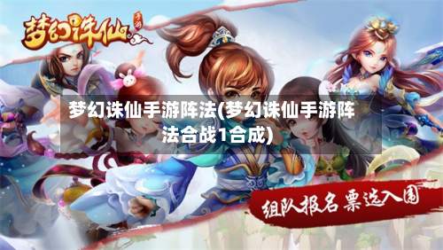 梦幻诛仙手游阵法(梦幻诛仙手游阵法合战1合成)