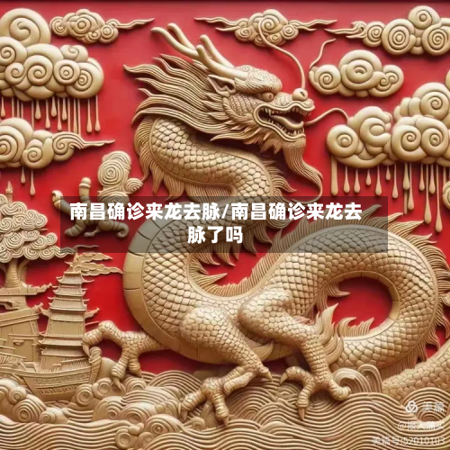 南昌确诊来龙去脉/南昌确诊来龙去脉了吗