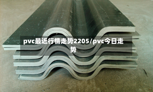 pvc最近行情走势2205/pvc今日走势-第3张图片