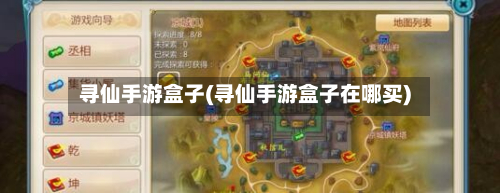 寻仙手游盒子(寻仙手游盒子在哪买)