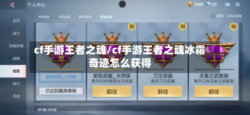 cf手游王者之魂/cf手游王者之魂冰霜奇迹怎么获得