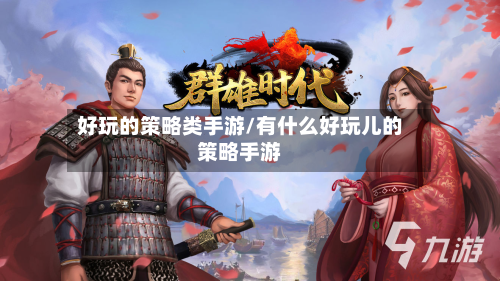好玩的策略类手游/有什么好玩儿的策略手游
