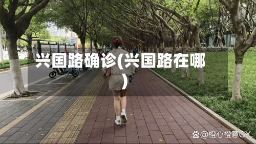 兴国路确诊(兴国路在哪)