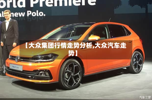 【大众集团行情走势分析,大众汽车走势】-第2张图片