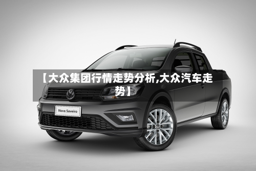 【大众集团行情走势分析,大众汽车走势】