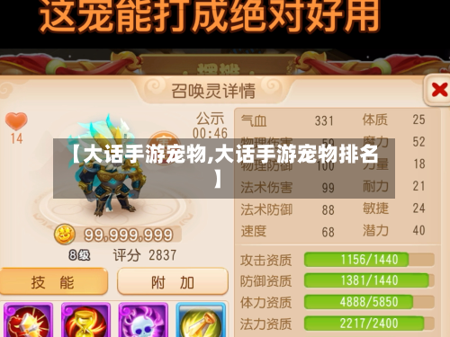 【大话手游宠物,大话手游宠物排名】-第3张图片