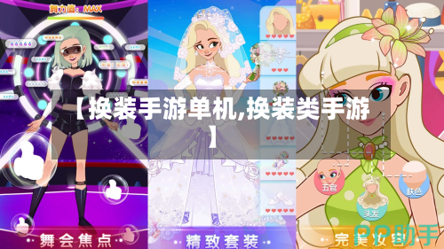 【换装手游单机,换装类手游】