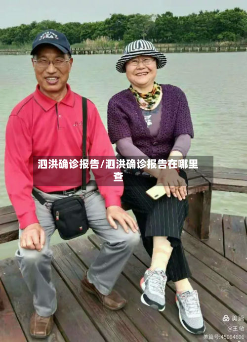 泗洪确诊报告/泗洪确诊报告在哪里查