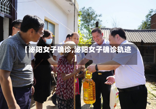 【泌阳女子确诊,泌阳女子确诊轨迹】-第2张图片