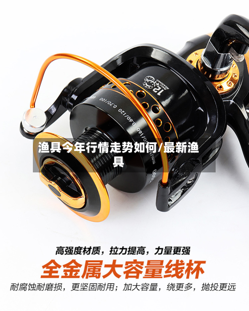 渔具今年行情走势如何/最新渔具